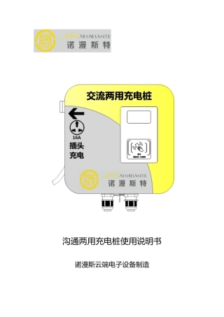 交流两用充电桩使用说明书