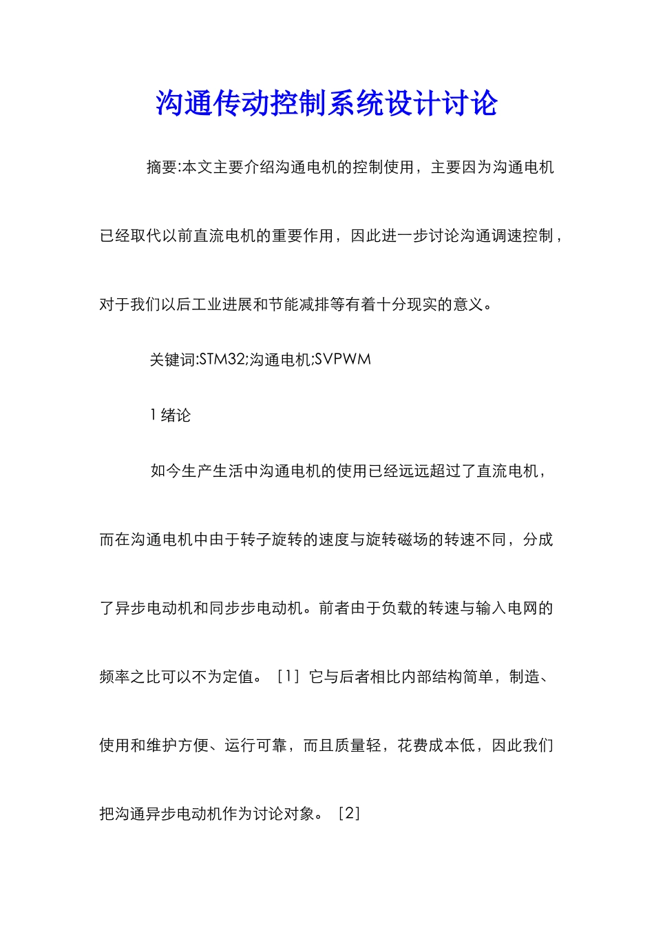 交流传动控制系统设计研究_第1页