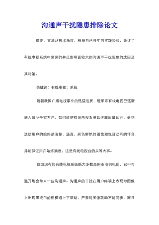 交流声干扰隐患排除论文