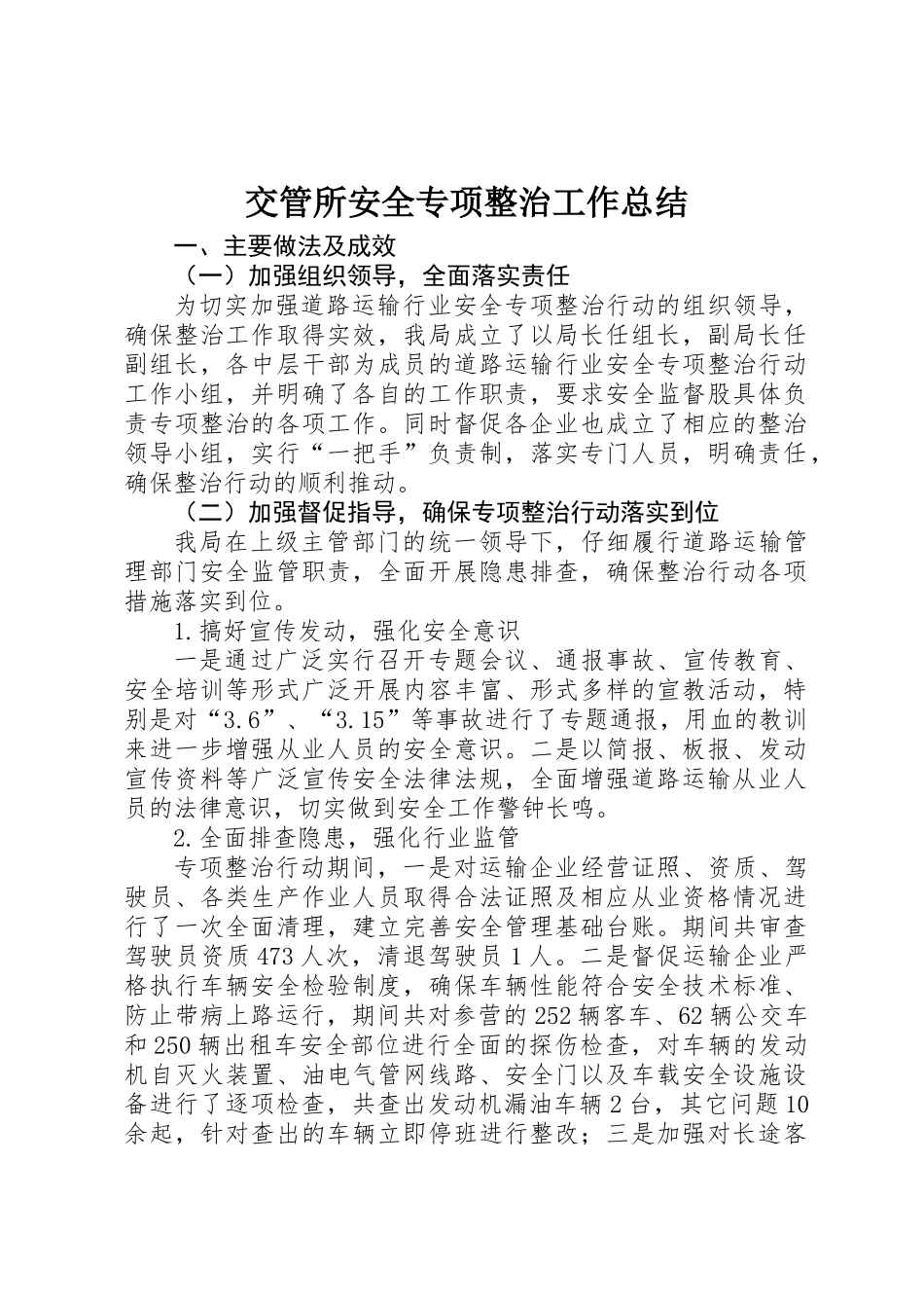 交管所安全专项整治工作总结_第1页