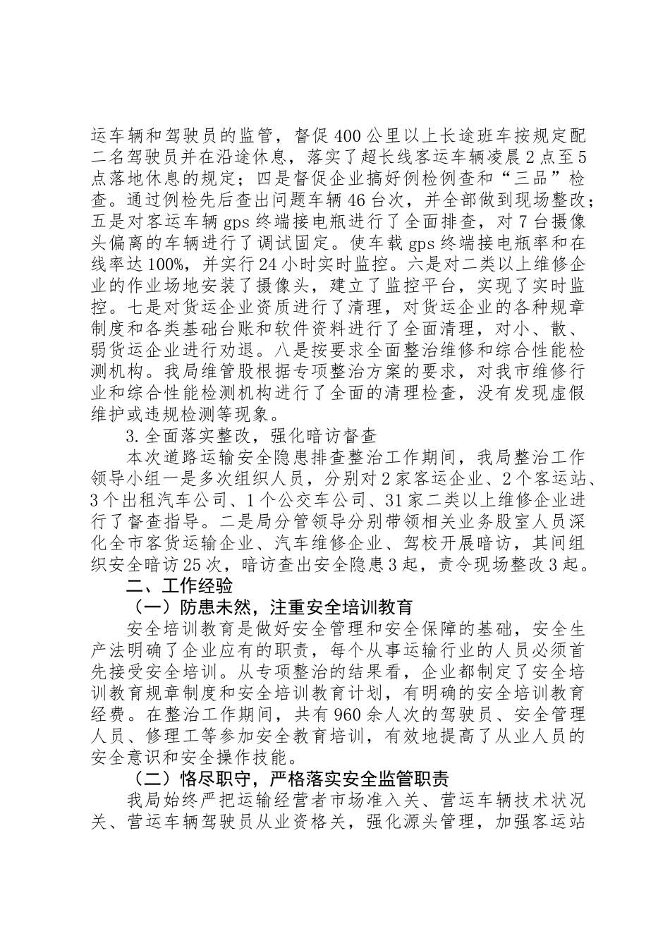 交管所安全专项整治工作总结_第2页