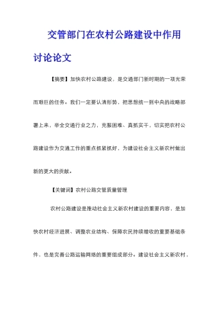 交管部门在农村公路建设中作用研究论文
