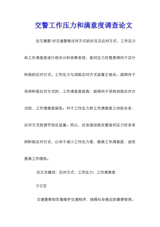 交警工作压力和满意度调查论文