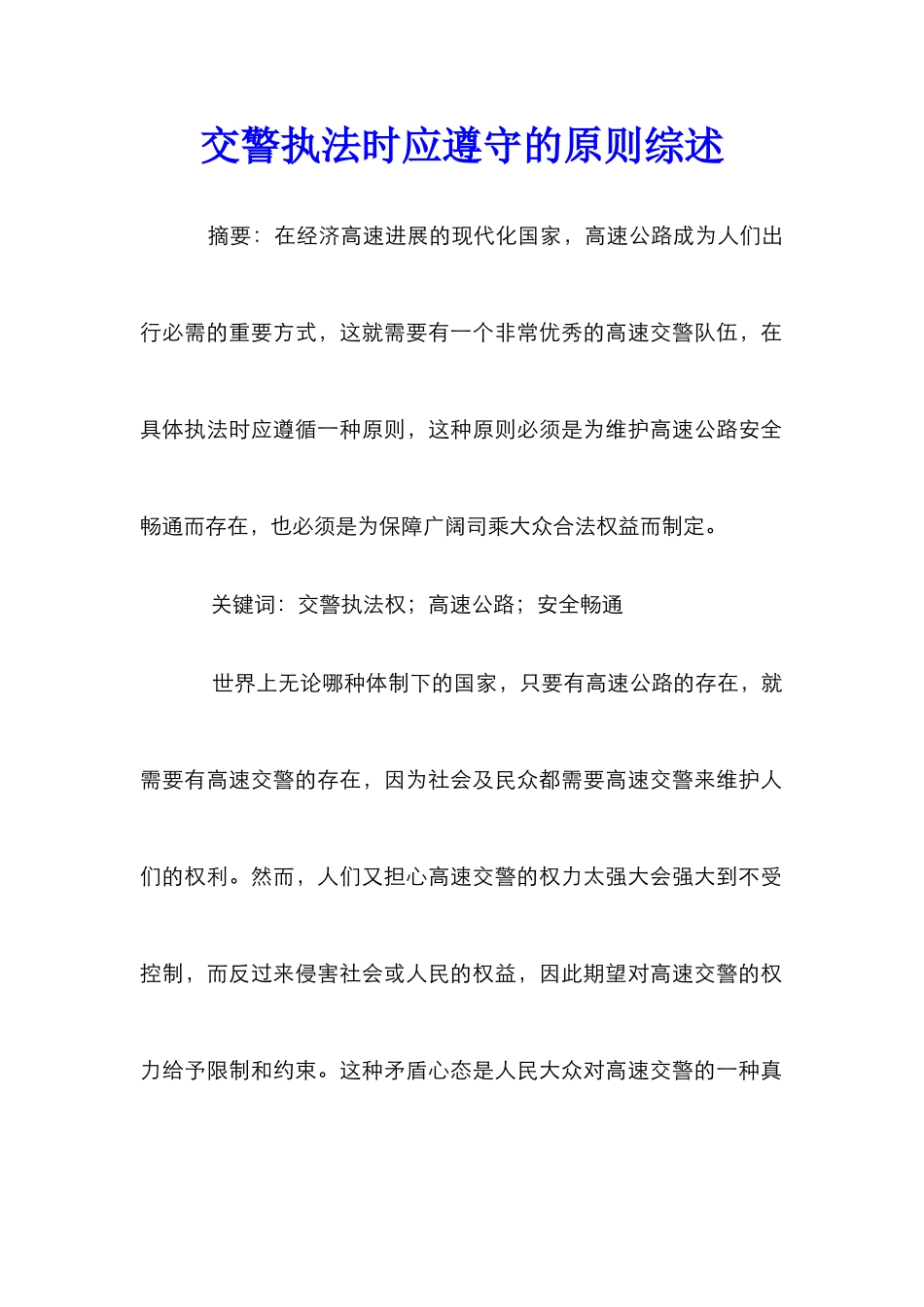 交警执法时应遵守的原则综述_第1页