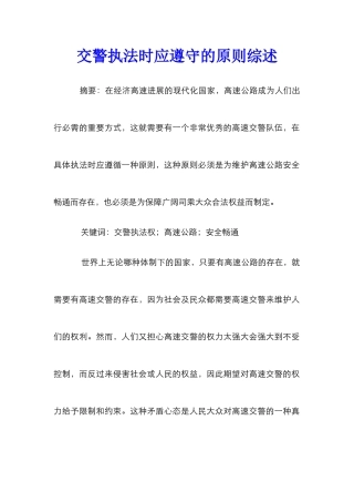 交警执法时应遵守的原则综述