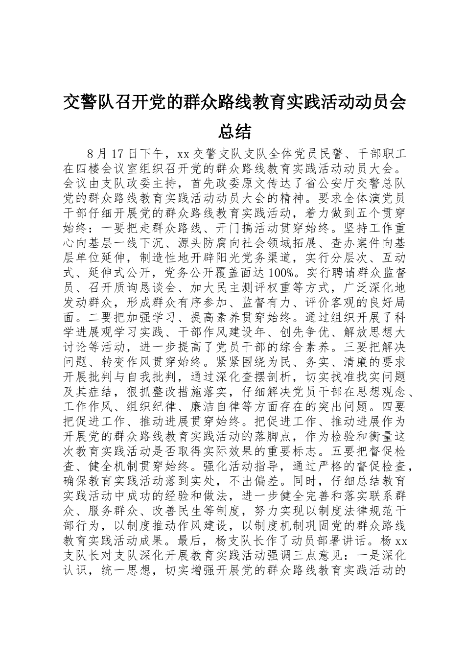 交警队召开党的群众路线教育实践活动动员会总结_第1页