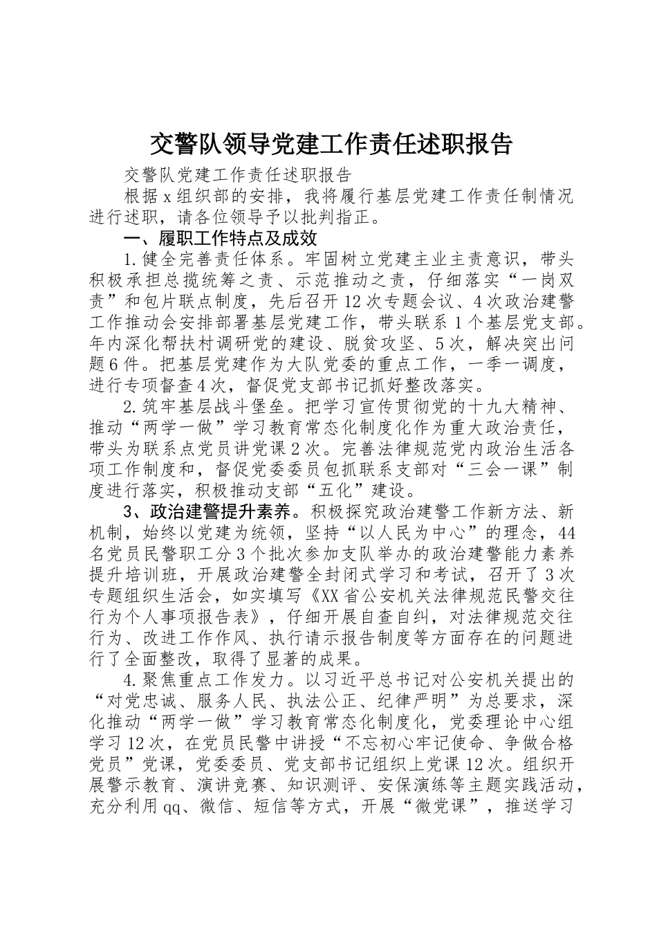 交警队领导党建工作责任述职报告_第1页