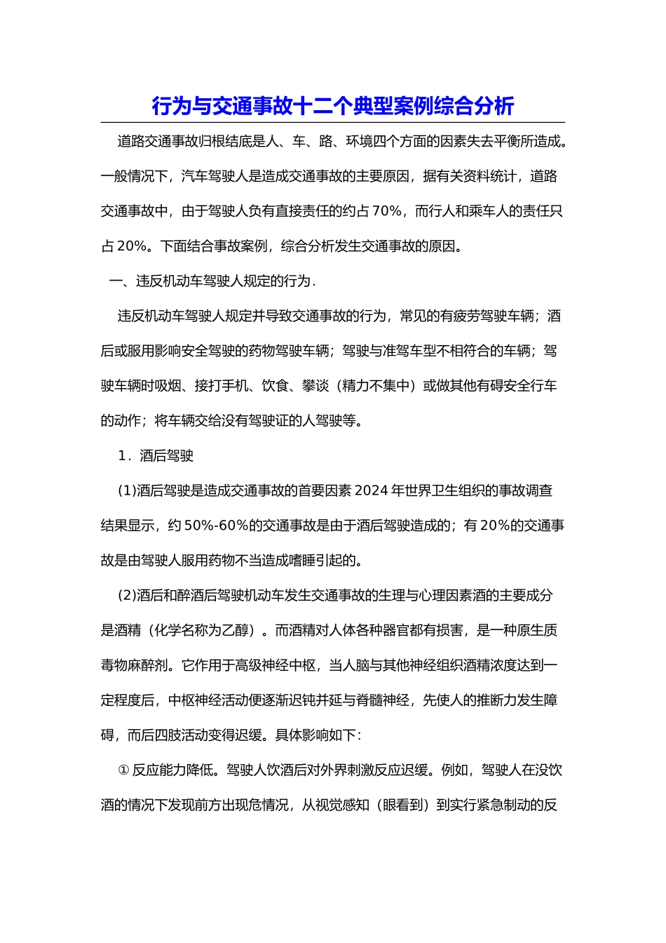 交通事故12个典型案例综合分析模板_第1页