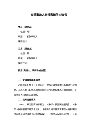 交通事故人身伤害赔偿协议书