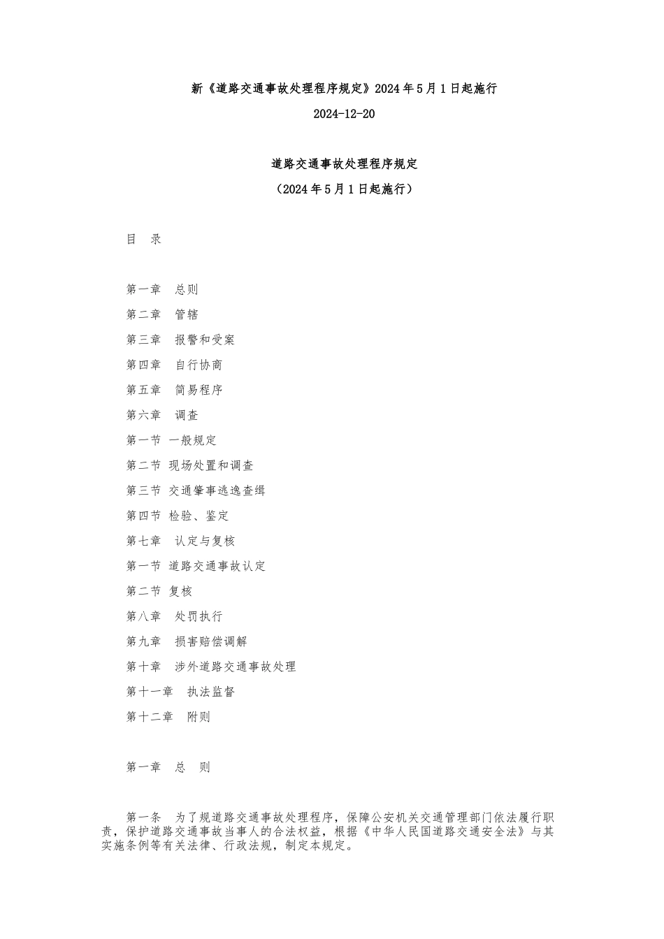 交通事故处理程序规定_第1页