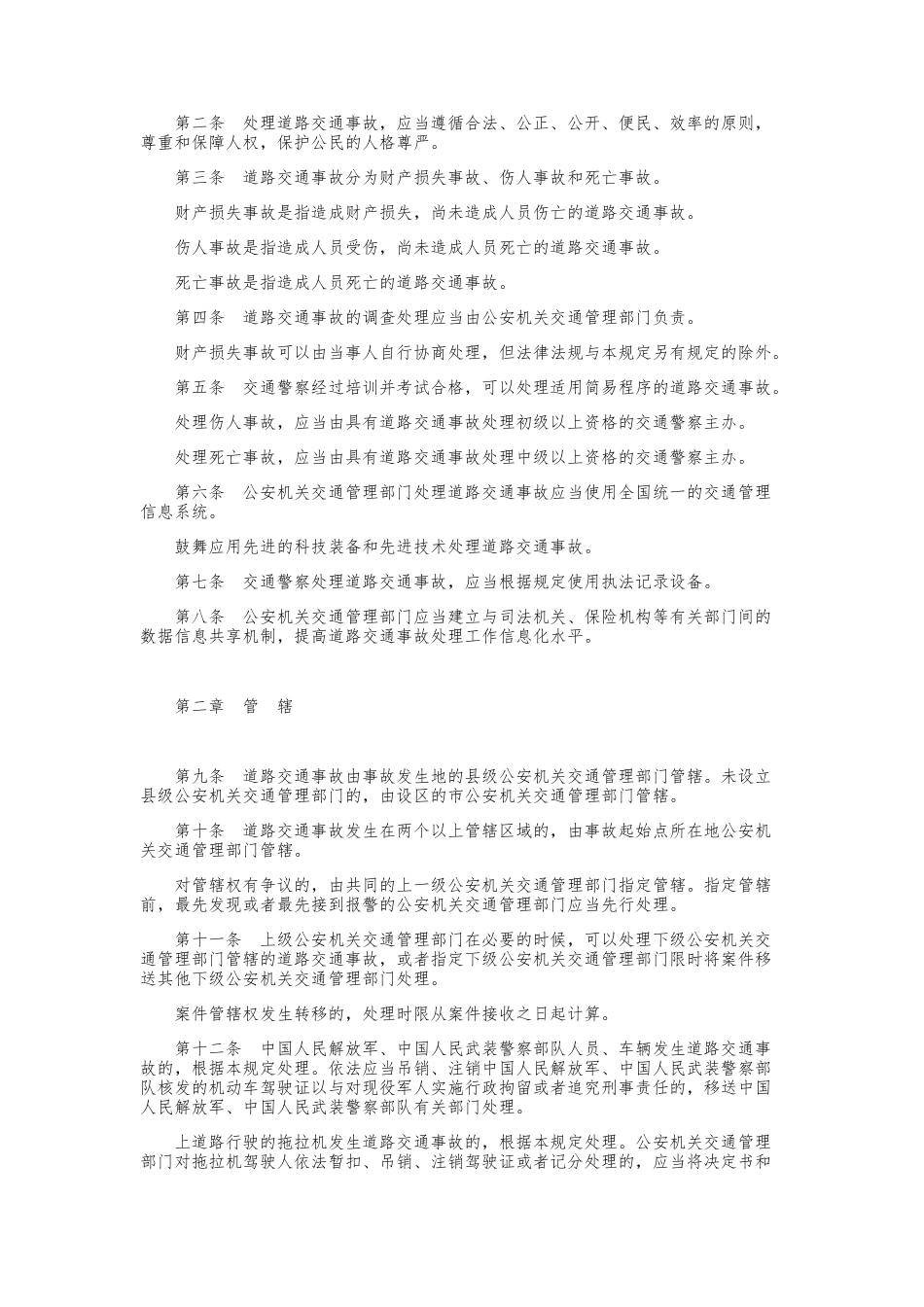 交通事故处理程序规定_第2页