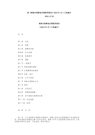 交通事故处理程序规定