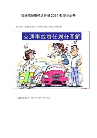 交通事故责任划分图XXXX版车主必备