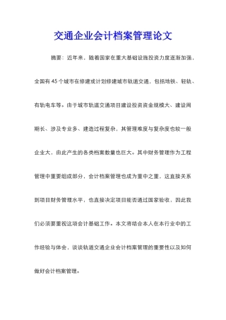 交通企业会计档案管理论文