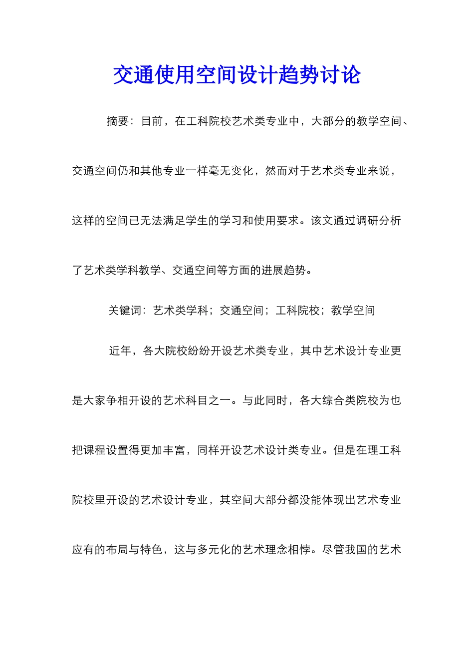 交通使用空间设计趋势研究_第1页