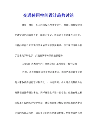 交通使用空间设计趋势研究