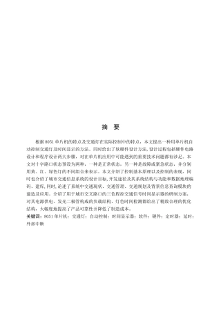交通信号灯硬件电路的设计与软件的系统编程