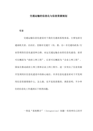 交通信息化与信息资源规划
