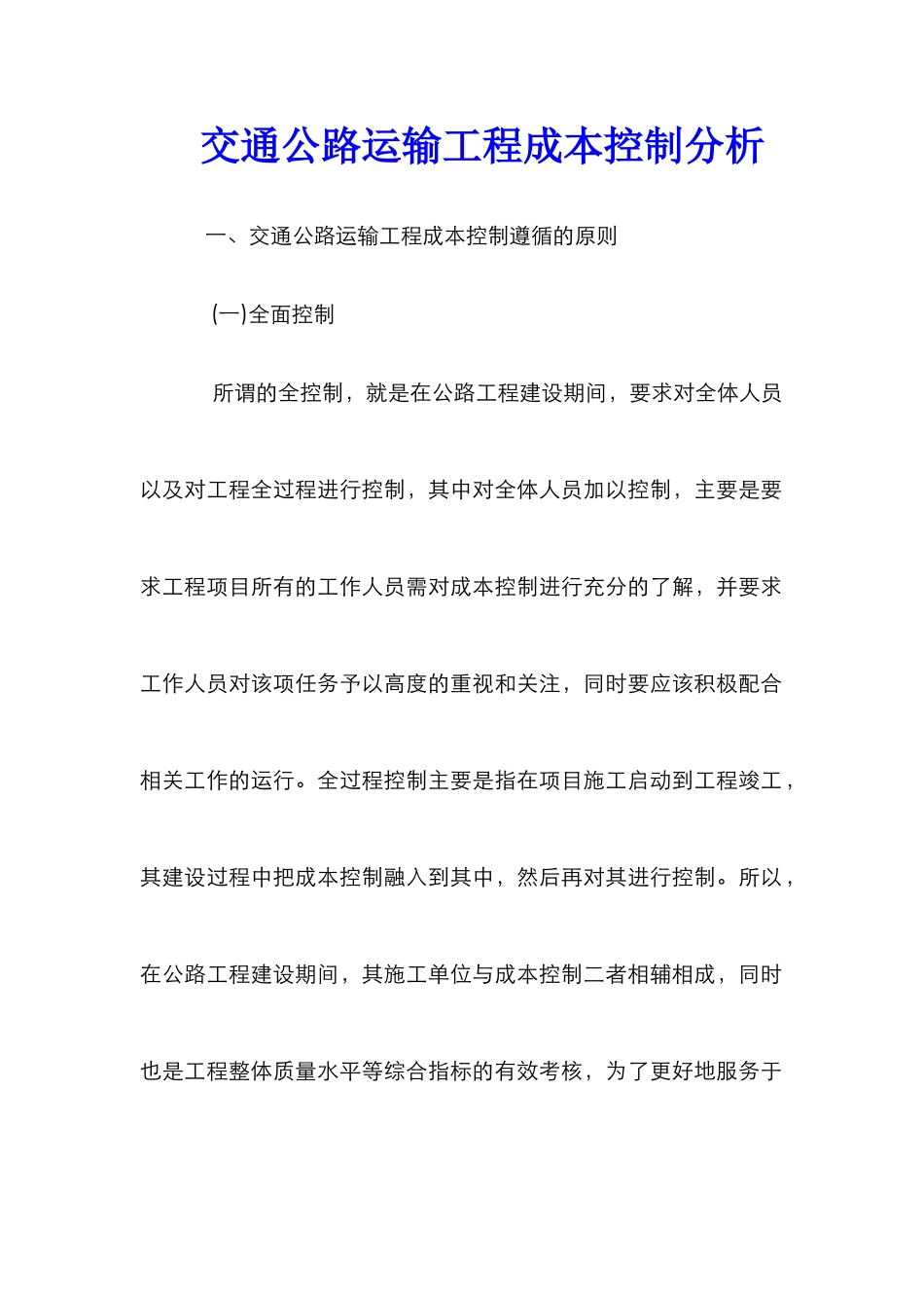 交通公路运输工程成本控制分析_第1页