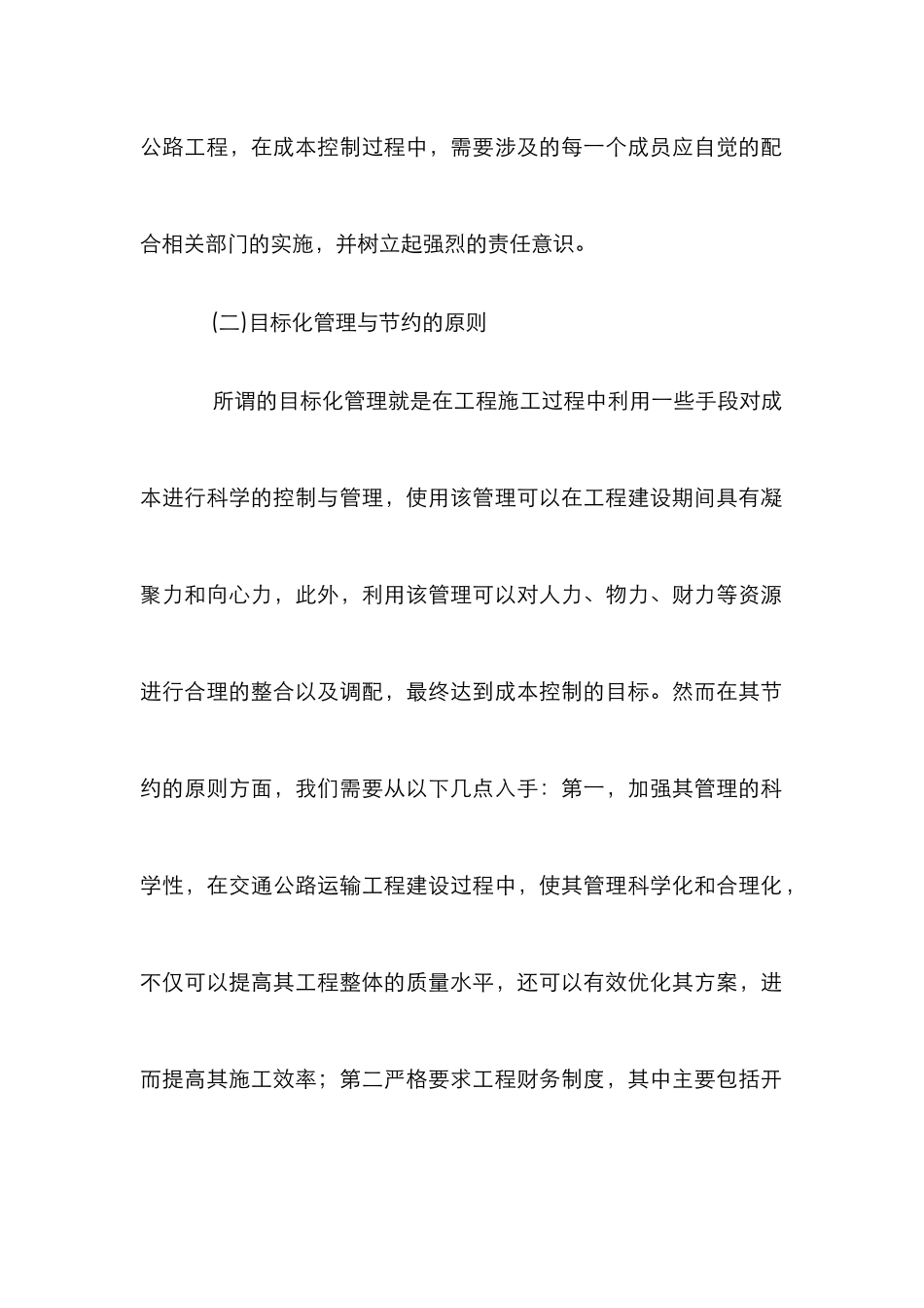 交通公路运输工程成本控制分析_第2页