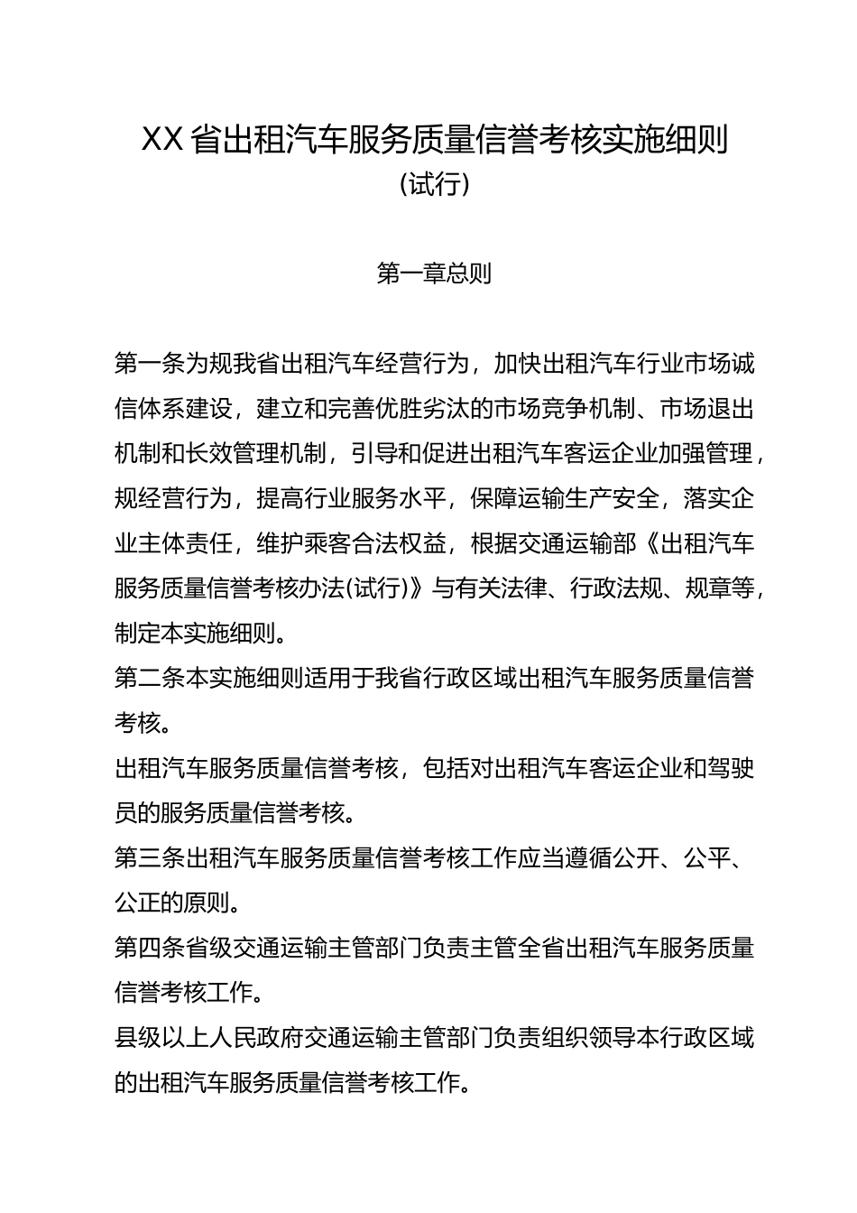 交通出租车服务质量信誉考核实施细则_第1页