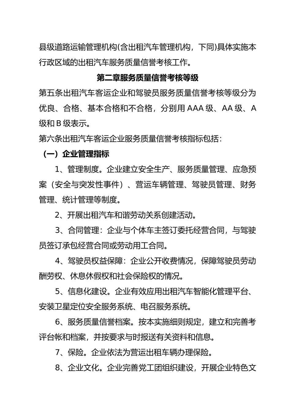 交通出租车服务质量信誉考核实施细则_第2页
