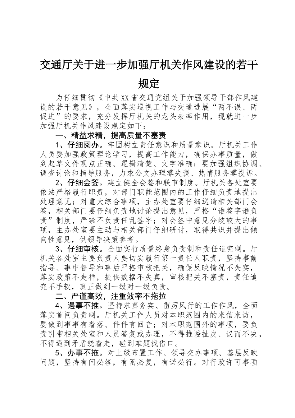 交通厅关于进一步加强厅机关作风建设的若干规定_第1页