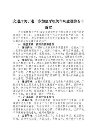交通厅关于进一步加强厅机关作风建设的若干规定