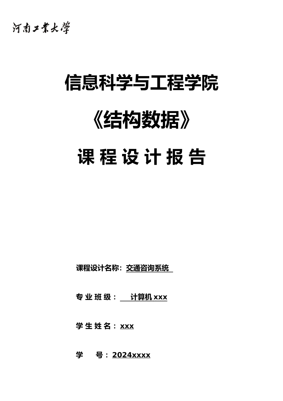 交通图咨询查询系统数据结构培训资料全_第2页