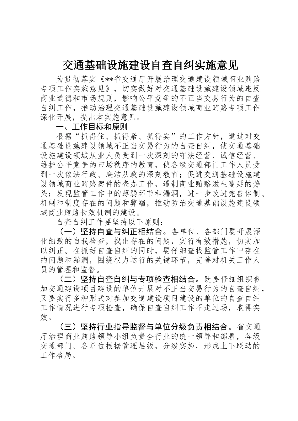 交通基础设施建设自查自纠实施意见_第1页