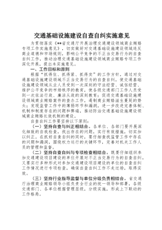 交通基础设施建设自查自纠实施意见