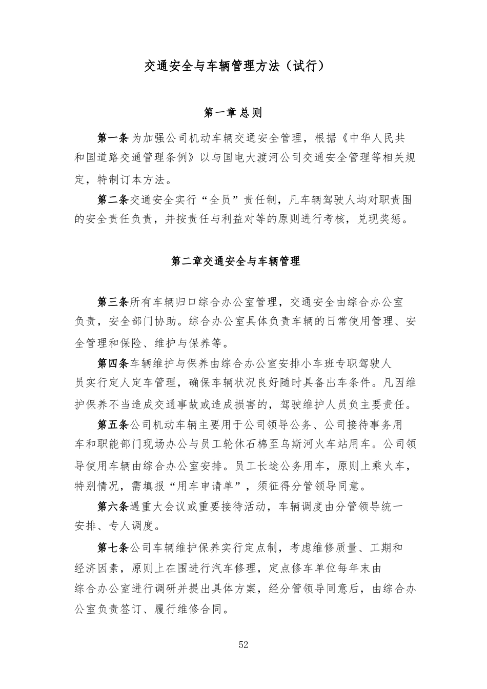 交通安全与车辆管理办法_第1页