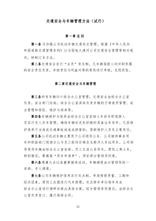 交通安全与车辆管理办法