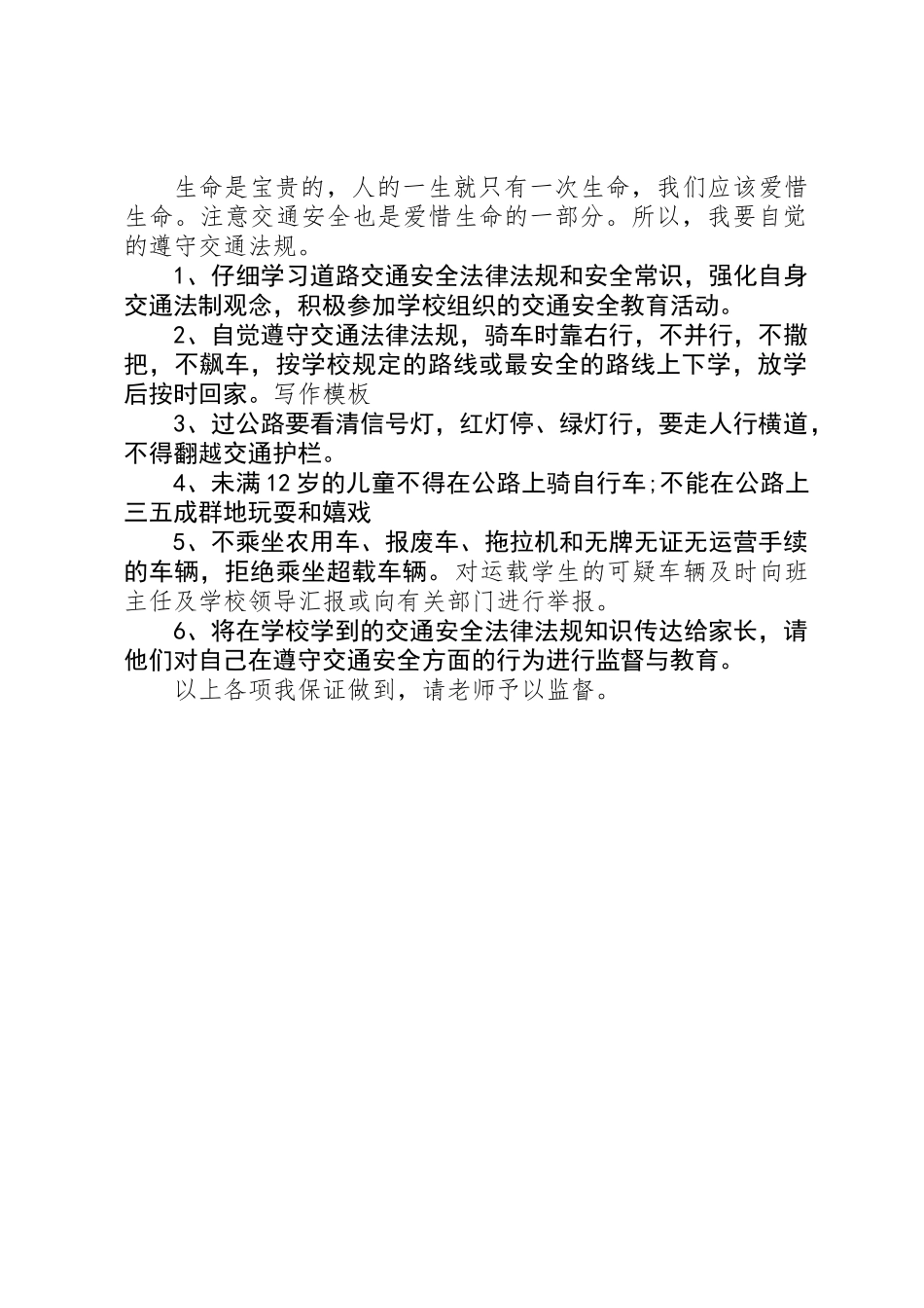 交通安全保证书模板_第2页