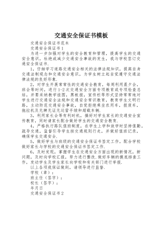 交通安全保证书模板