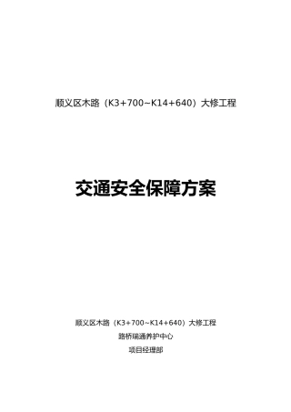 交通安全保障方案