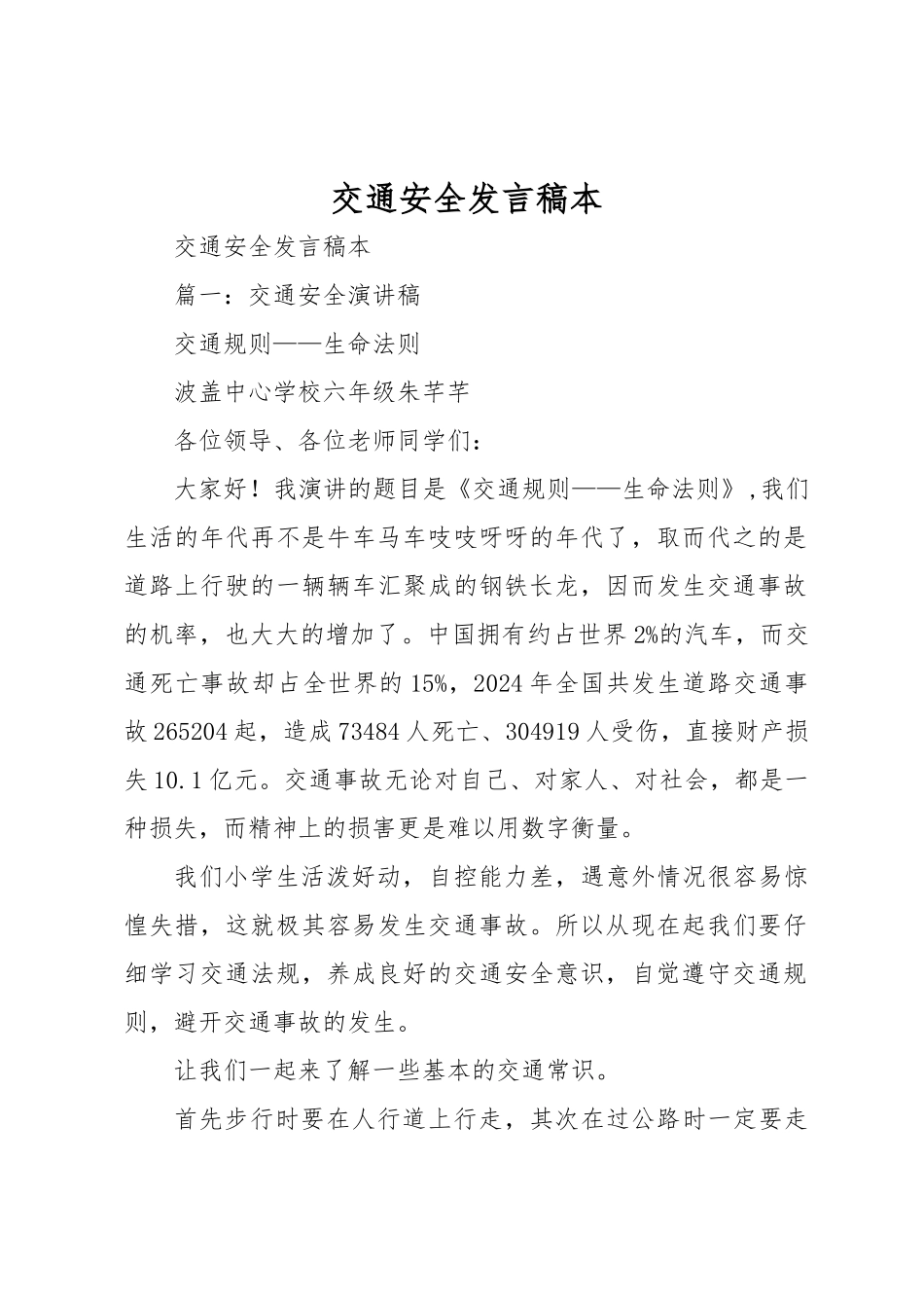 交通安全发言稿范本_第1页