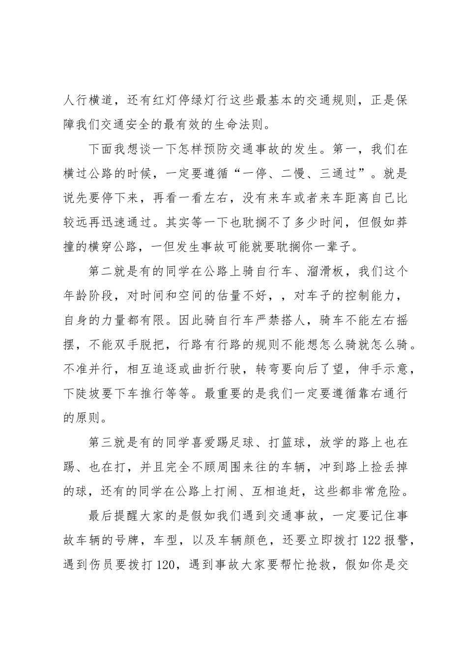 交通安全发言稿范本_第2页