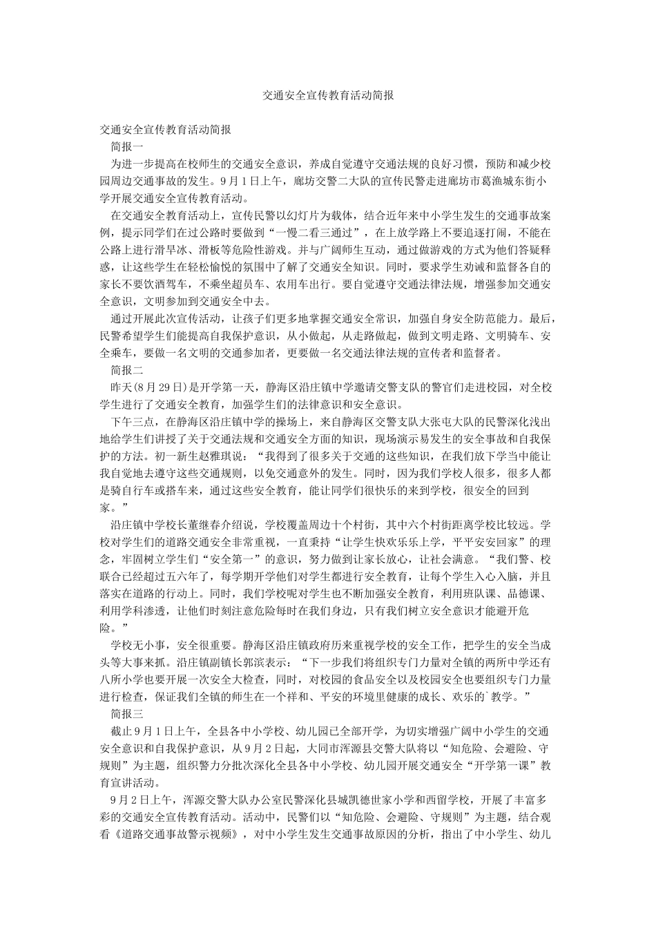 交通安全宣传教育活动简报_第1页