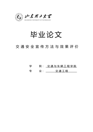 交通安全宣传方法与效果评价毕业论文
