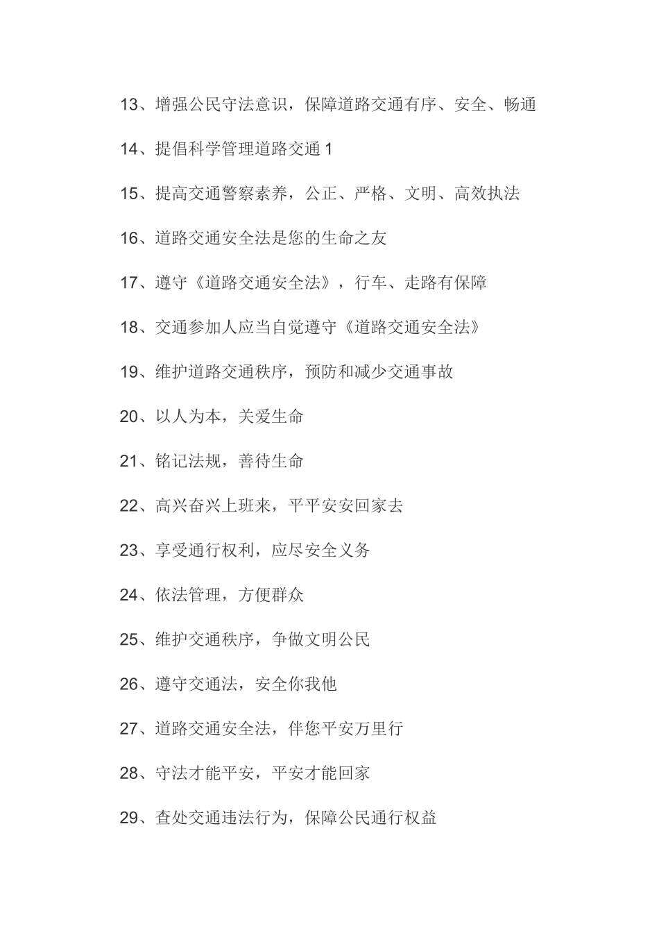 交通安全宣传标语集锦_第2页