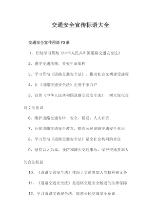 交通安全宣传标语集锦