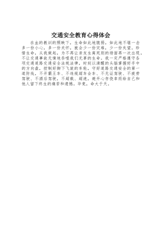 交通安全教育心得体会