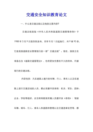 交通安全知识教育论文
