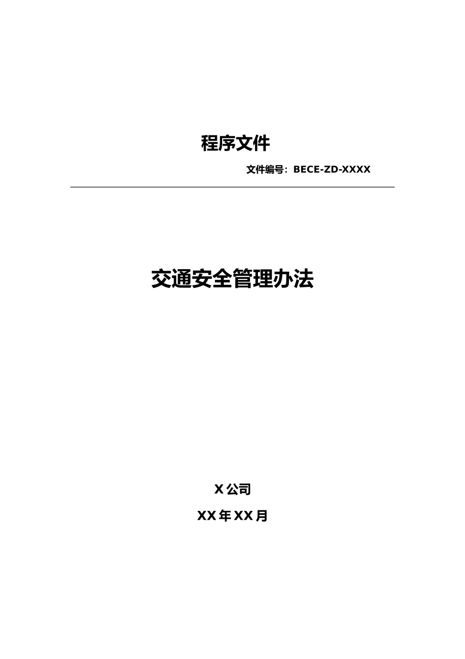 交通安全管理办法_第1页