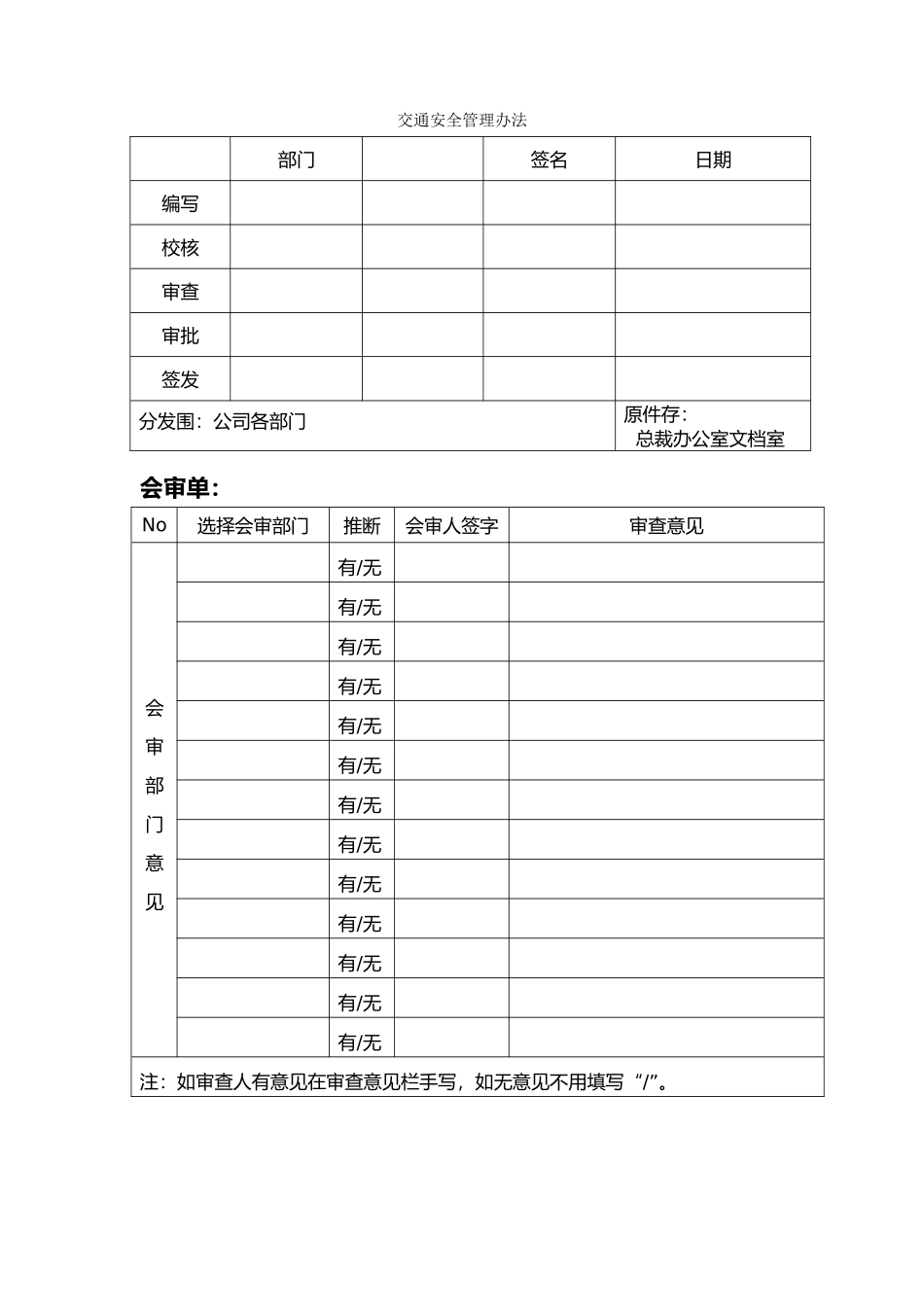 交通安全管理办法_第2页