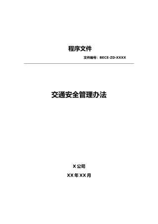 交通安全管理办法