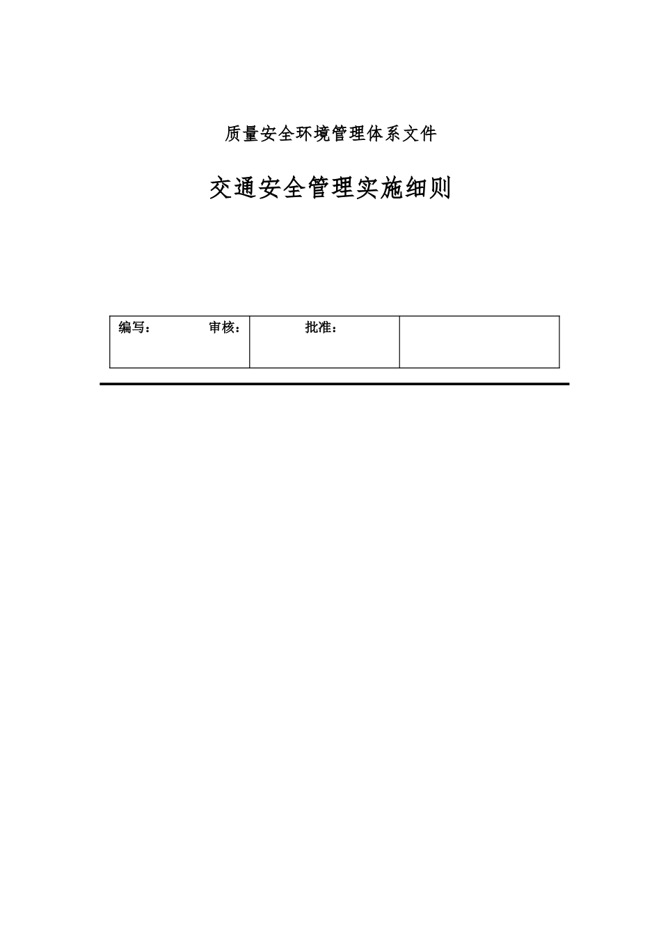 交通安全管理实施制度_第1页