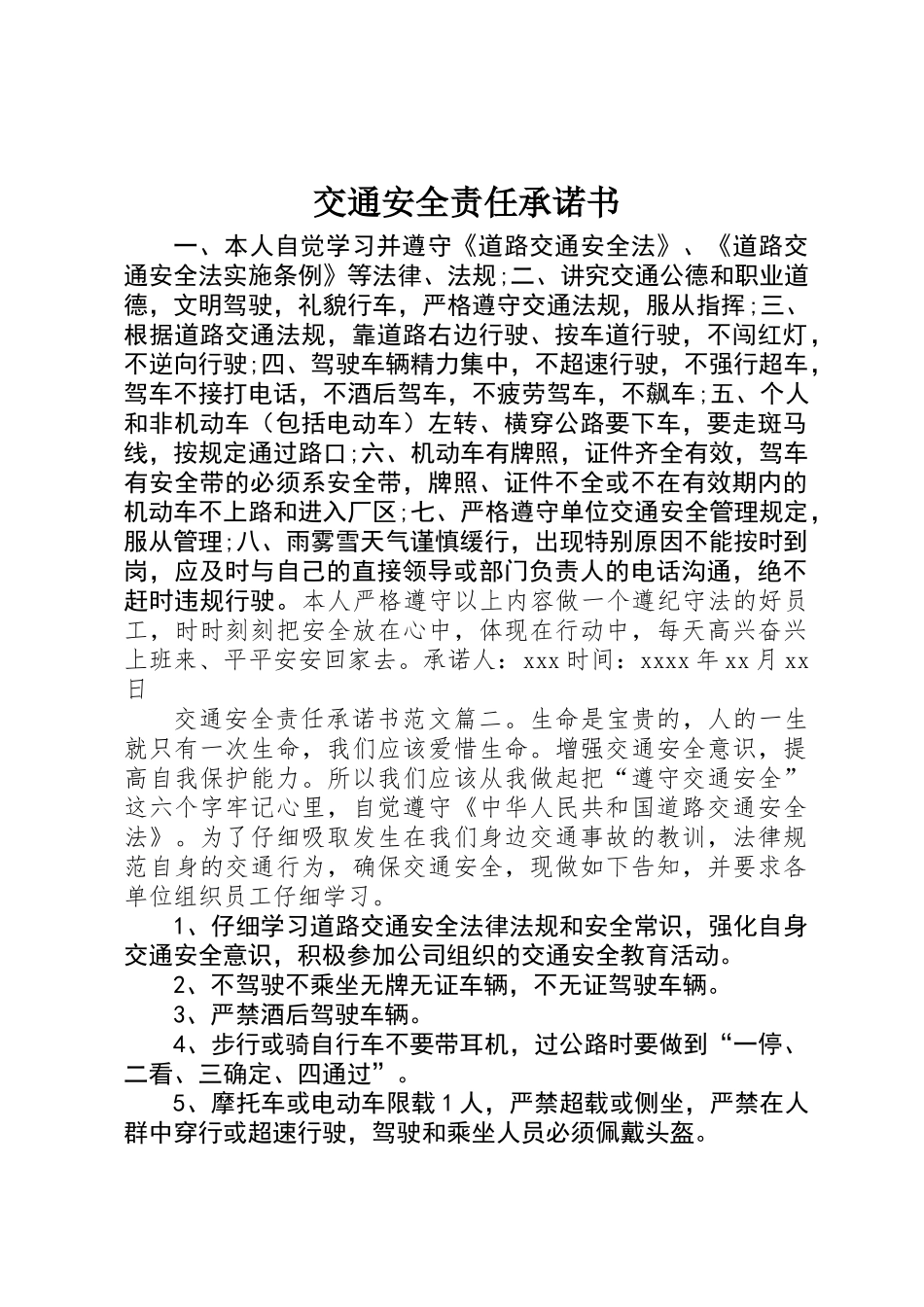 交通安全责任承诺书 _第1页