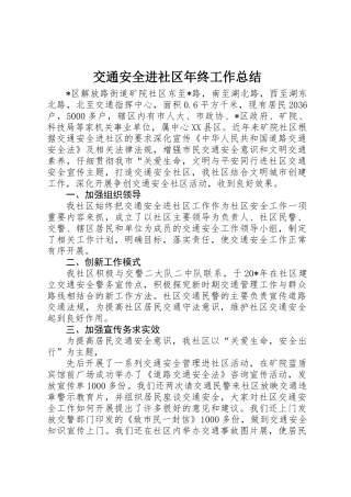 交通安全进社区年终工作总结 